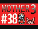 【実況プレイ】 奇妙＋面白い×せつない＝MOTHER3÷(V)・∀・(V) #38