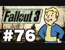 【Fallout3】危険なお散歩【実況】#76