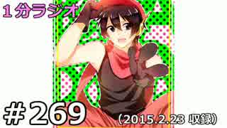 １分ラジオ　第269回（2015.2.23収録）