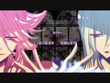 【人力刀剣乱舞】アイ+α【江雪さん＆宗三さんで】