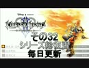 【実況】　KINGDOMHEARTS２　HDで振り返る　その３２
