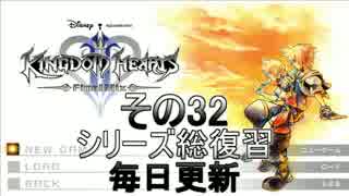 【実況】　KINGDOMHEARTS２　HDで振り返る　その３２