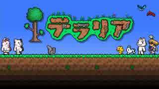 【実況】いい大人達がＰＳ４版テラリアを本気で遊んでみた。番外編part1
