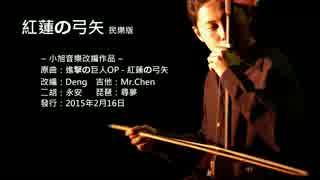 小旭音樂-紅蓮の弓矢 民樂版