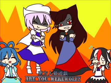 【人狼×東方】東方人狼遊戯　第三村【後編】