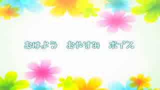 おはようおやすみボイス　予告
