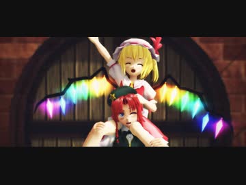 【東方偶像郷 MMD】美鈴とフラン一绪に游びに行きます