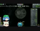 【KSP】椛の宇宙開発記 Part5