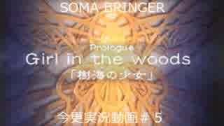 SOMA BRINGER今更実況動画#5