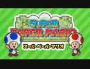 【実況】スーパーペーパーマリオ Part1