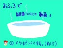 組曲『ニコニコ動画』を歌いきる間におふろから上がれるか！@ねーちん
