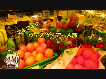 マキマキのヴェネツィア一人旅 part7 ～２日目・朝～【VOICEROID+】