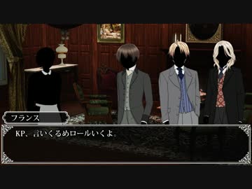 【APヘタリア】ヴィクトリア朝英国でクトゥルフ【第4回】