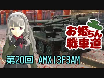 【WoT】お姫ちん戦車道 第20回【Im@s】