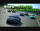 【殿同好会】IMPREZA TC ONEMAKE -Part1-【GT6】