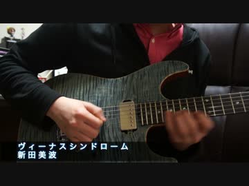 ヴィーナスシンドローム ソロだけ弾いてみた