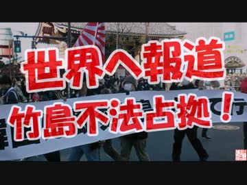 【世界へ報道】 竹島不法占拠！