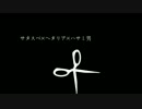 はぐれ悪友でサタスペ×ヘタリア×ハサミ男vol.1前半