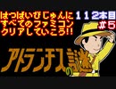 【アトランチスの謎】発売日順に全てのファミコンクリアしていこう!!【じゅんくり#112_5】