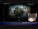 【WoT】【ゆっくり実況】置き偵の掟-ルインベルク-遭遇戦-南-中央