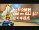 【実況】MK8 交流戦 ChC vs CAJ 3GP【だくす視点】