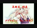 ダイアモンド・クレバスを歌ってみた/美樹本羽夜