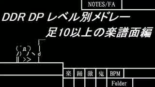 DDR DP レベル別メドレー　足10以上の楽譜面編