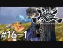 【実況】妖怪を斬る！【朧村正】part16-1