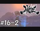 【実況】妖怪を斬る！【朧村正】part16-2