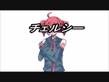 【UTAUカバー】チェルシー・テスト版【CASCADE】【重音テト】