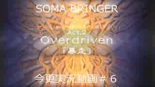 SOMA BRINGER今更実況動画#6