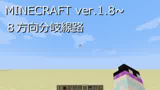 【Minecraft1.8】8方向分岐線路