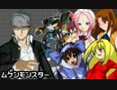 ムゲンモンスター　Part18【第2部】