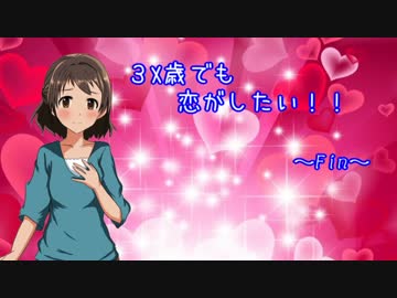 3X歳でも恋がしたい！