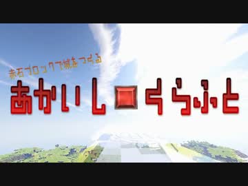 【Minecraft】あかいしくらふとpart.0【VOICEROID実況】