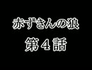 【ゲーム実況】人狼の2人が赤ずきんの狼を実況プレイ【part4】