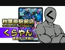 【新春】裏CKCUP2015くらやん使用「チュレンテンホウ」デッキ解説!!【裏CK】