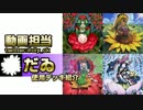【新春】裏CKCUP2015だゐ使用「植物姫」デッキ解説!!【裏CK】