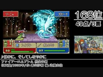 【2ch】みんなで決めるゲームボーイアドバンスBGMベスト100(+150)　Part3