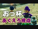 【マリオカート8】「おっ杯」2GP【あぐえろ視点】