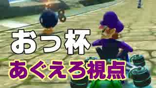 【マリオカート8】「おっ杯」2GP【あぐえろ視点】