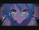 【第14回MMD杯Ex】ヒビカセ【再編集版】