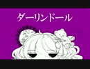 ダーリンドールうたってみた【ぐっでぃー】