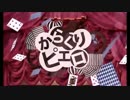 [ワンコーラス] からくりピエロ [わん]