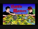 ボード・ジェームズ Ep15：Battle Masters