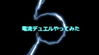 【遊戯王】電流デュエルやってみた　第２回