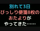 別れて3日、びっしり便箋8枚のおたよりがやってきた……【2ch】