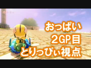 【実況】マリオカート8 おっ杯 2GP目 【とりっぴぃ視点】