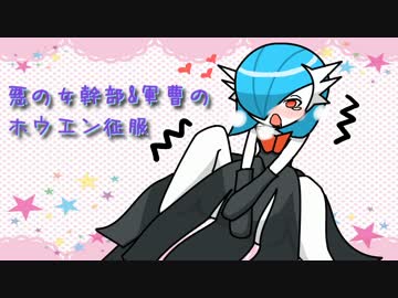 【ポケモンORAS】悪の女幹部＆軍曹のホウエン征服 part3【ゆっくり実況】