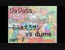 [GNTV_dume]ジョジョSS　リミットバトル対決！　ｖｓらふぁえろさん②